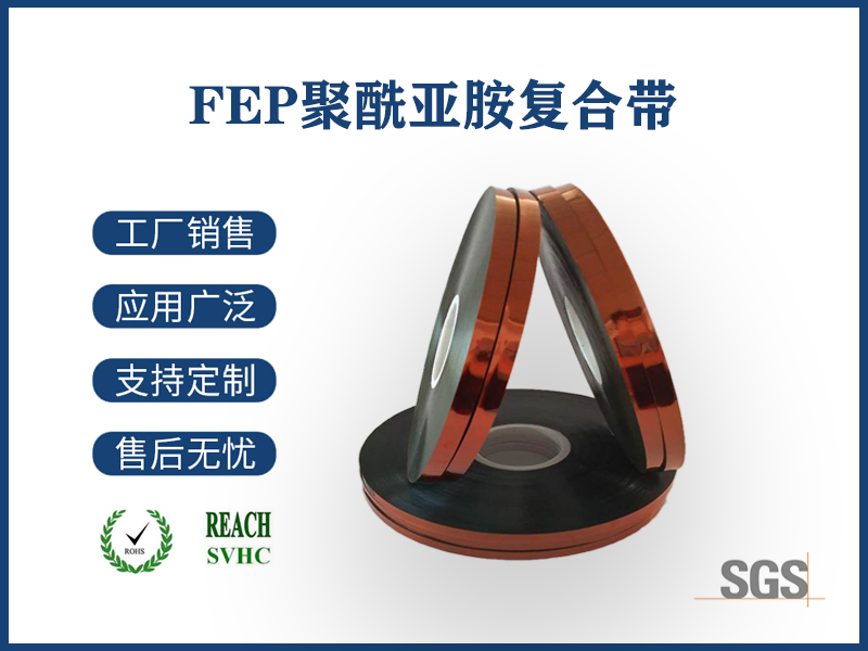 17 FEP聚酰亞胺復合帶.png