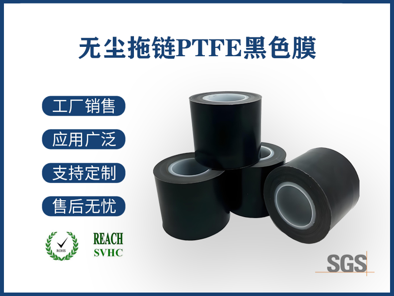 18 無塵拖鏈PTFE黑色膜.png